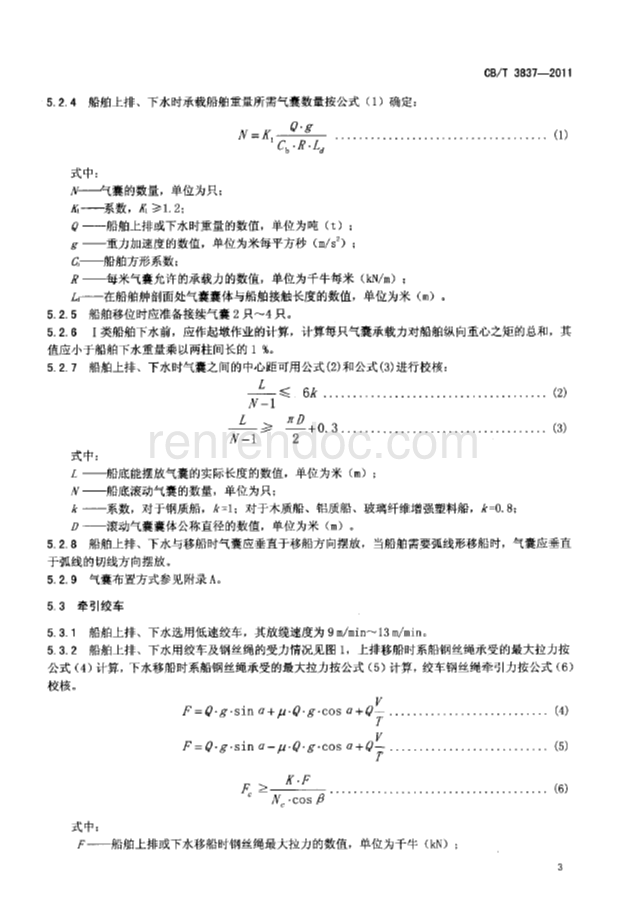 CBT 3837-2011 船舶用氣囊上排、下水工藝要求